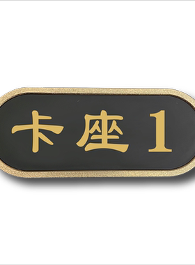 鲜利芙ABS塑料个性化标识牌