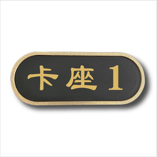 新中式包厢门号牌酒店餐厅包房饭店排挡包间卡座雅座贵宾数字号码牌茶楼咖啡馆桌号定做雅间房间号牌提示牌子