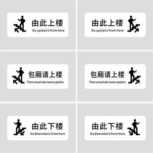 大号亚克力由此上楼由此下楼包厢请上二楼指示牌洗手间卫生间贴纸创意墙贴用餐楼梯贴标示牌标牌定制定做