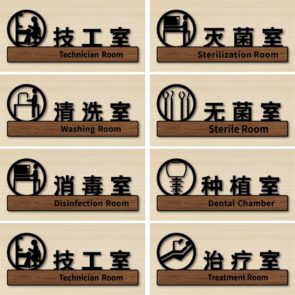 口腔牙科诊所科室门牌儿童VIP诊室设备间种植室无菌清洗消毒打包室医疗废物间污水间门牌医生患者通道指示牌