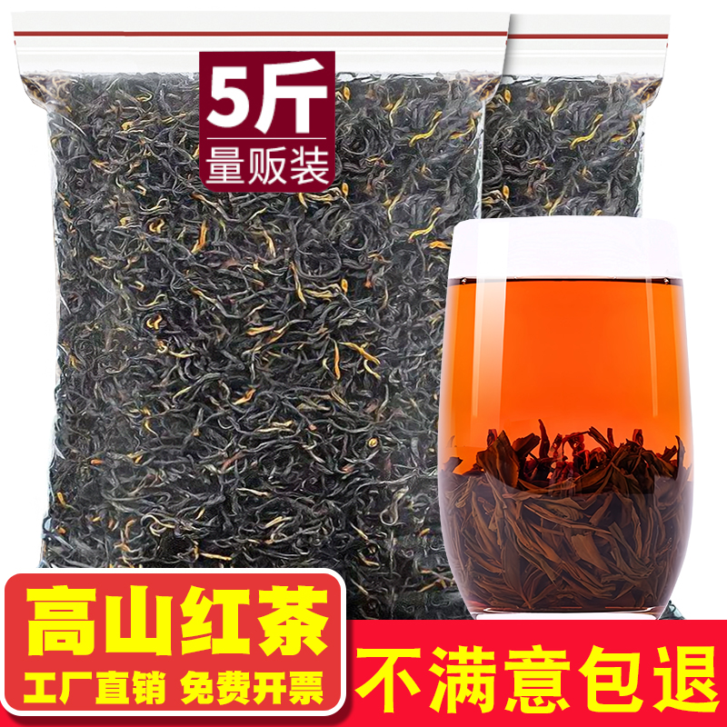 发5斤 高山红茶蜜香春茶古树滇红茶毛尖浓香型茶叶散装棋牌室餐厅