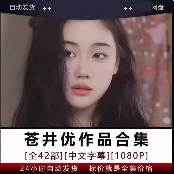 日本女星苍井作品合集全42部