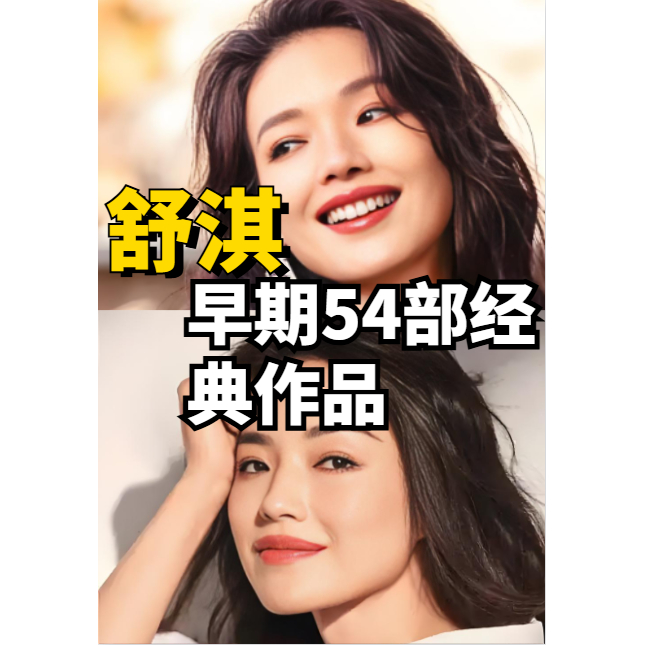 舒淇早期经典作品集54部合辑