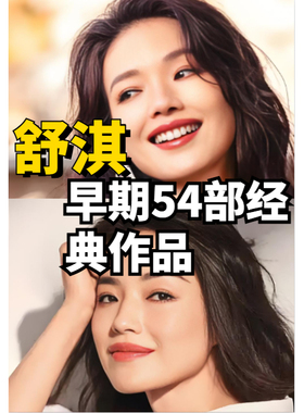 舒淇早期经典作品集54部合辑，全网经典珍藏版素材！高清网盘发货