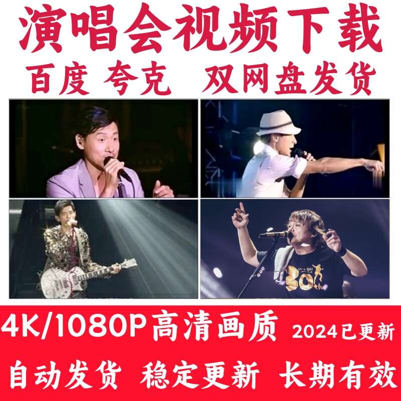 超高清演唱会视频资源1080P合集