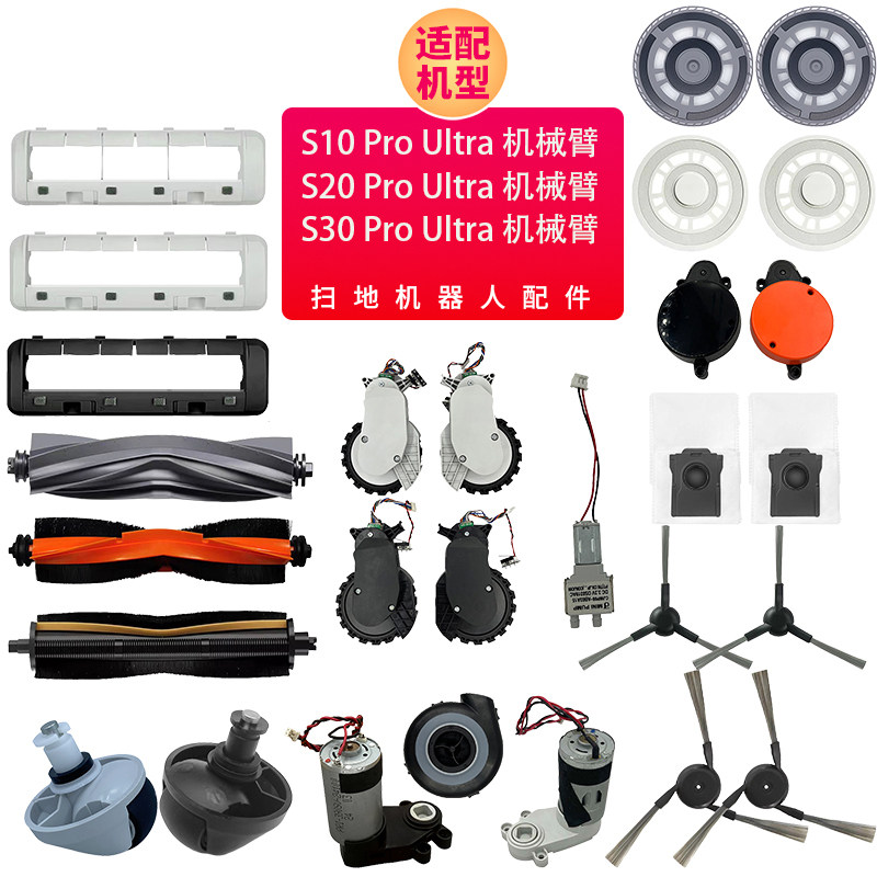 适配追觅Dreame S10 S20 S30 Pro Ultra 机械臂/增强版万向轮配件