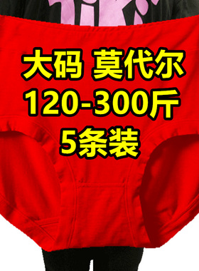 5条大码莫代尔内裤女胖mm200-300斤竹纤维中老年人妈妈本命年红色