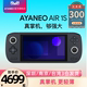 AYANEO AIR1s 7840U超窄边框屏幕轻薄霍尔小摇杆Windows掌机游戏