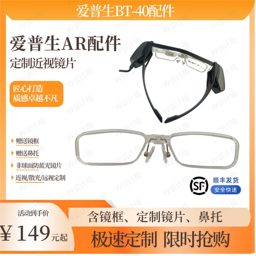 爱普生AR眼镜Epson近视镜片