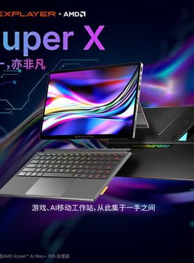 壹号本Super X OneXPlayer二合一平板笔记本电脑游戏本AI MAX+395