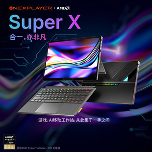 MAX OneXPlayer二合一平板笔记本电脑游戏本AI 395 壹号本Super