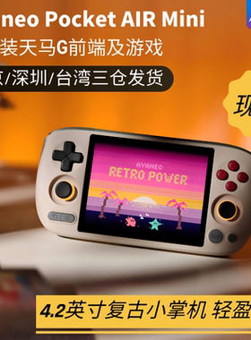 AYANEO Pocket AIR Mini Helio G90T复古小掌机安卓LCD屏幕4.2英