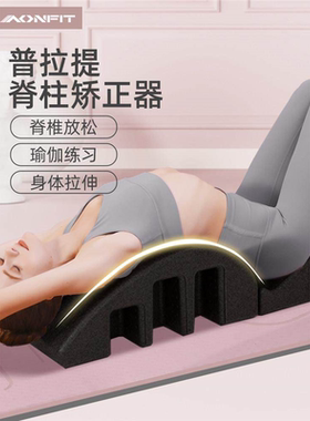 普拉提脊柱矫正器arc侧弯腰椎舒缓瑜伽器材脊椎拉伸牵引腰部锻炼