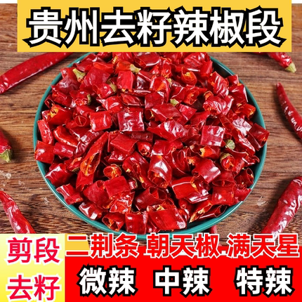 无籽贵州干辣椒段微辣特香二荆条辣椒段满天星干辣椒特辣椒干节子
