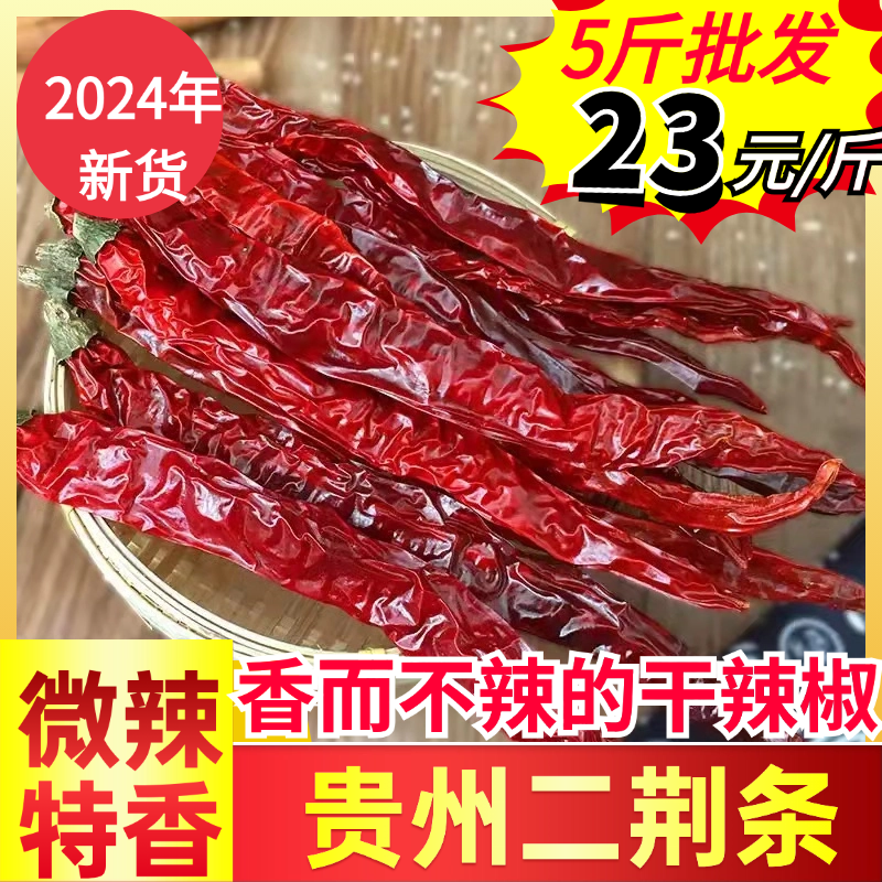 2024年贵州二荆条干辣椒微辣特香