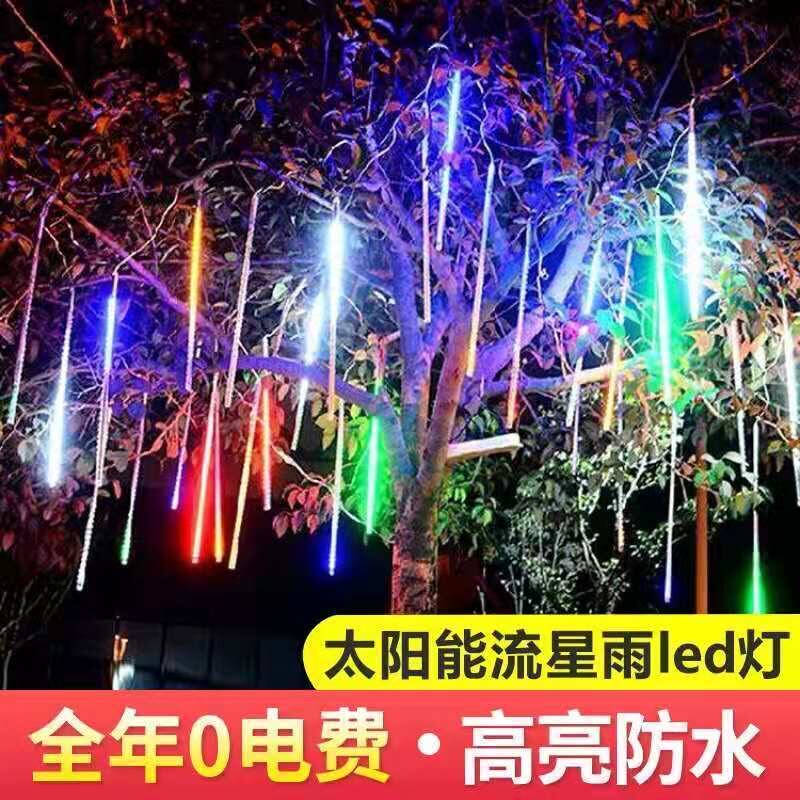 太阳能流星雨led灯彩灯闪灯串灯装饰灯户外七彩变色满天星挂树灯