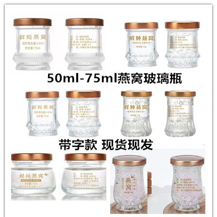 50毫升75ml通版现货带字款鲜炖花胶燕窝玻璃瓶可蒸煮耐高温可定制