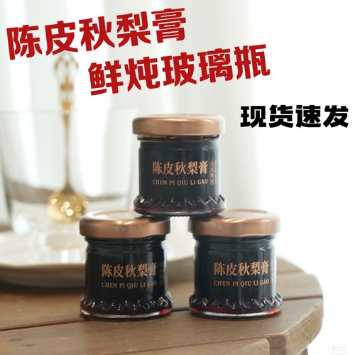 新品现货陈皮秋梨膏鲜炖黄精阿胶玻璃瓶带盖小容量30毫升分装瓶子
