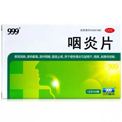 【999】咽炎片260mg*48片/盒