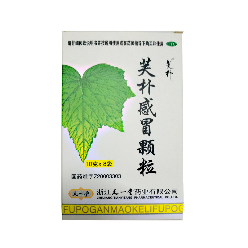 天一堂 芙朴感冒颗粒 10g*8袋/盒 清热解毒宣肺利咽宽中理气