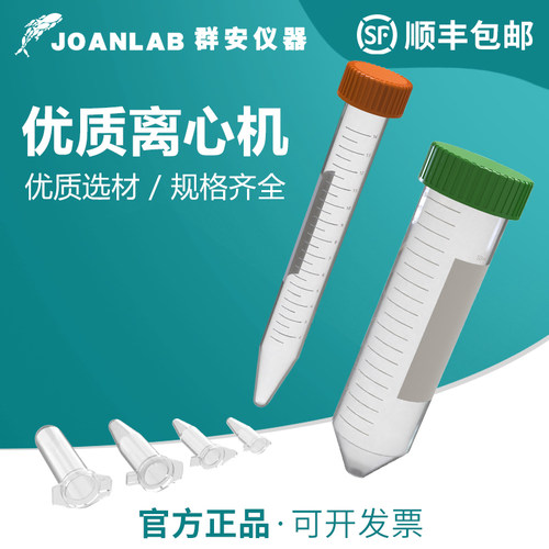 群安JOANLAB微量离心管多种规格