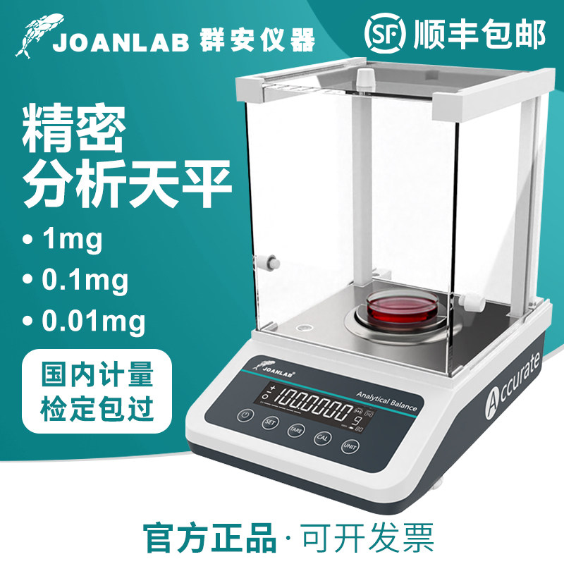 群安JOANLAB电子分析天平0.1mg
