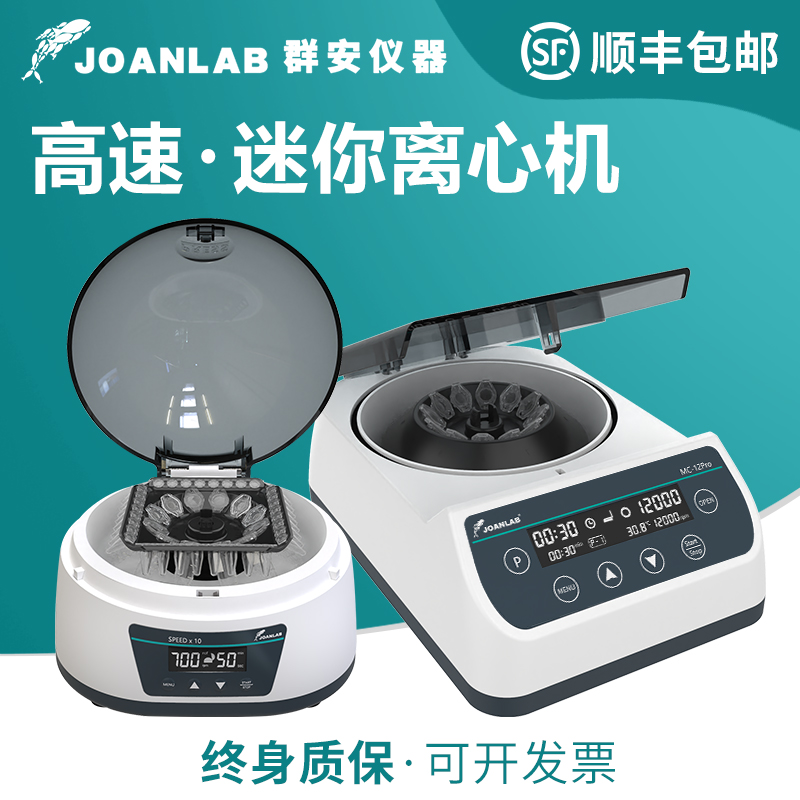 群安JOANLAB迷你离心机高速低速