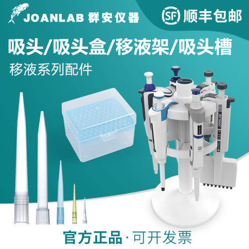 JOANLAB移液枪架子/吸头/吸头盒