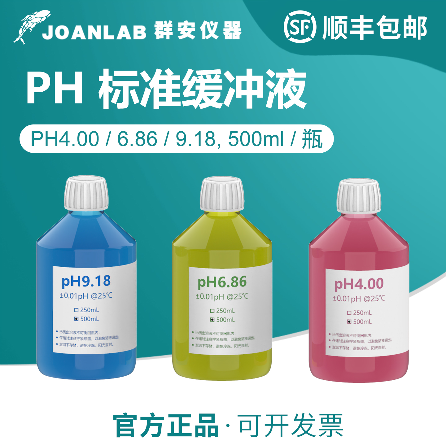 实验室PH计标准缓冲液500ml/瓶