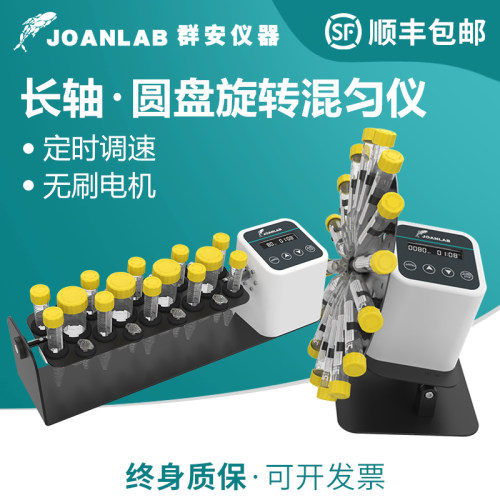 群安JOANLAB圆盘长轴旋转混匀仪