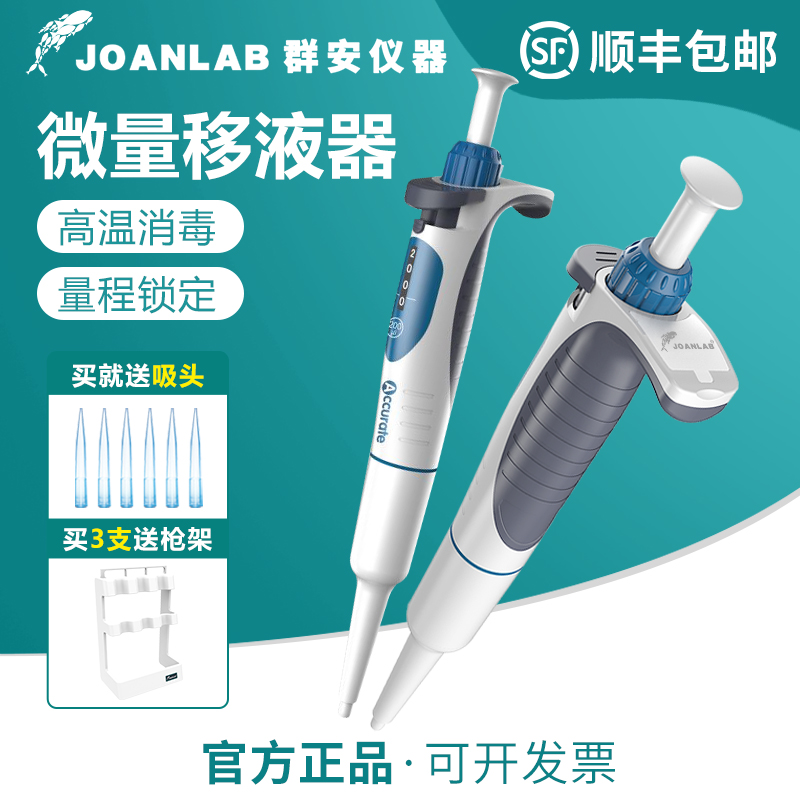 群安JOANLAB微量移液器整支灭菌