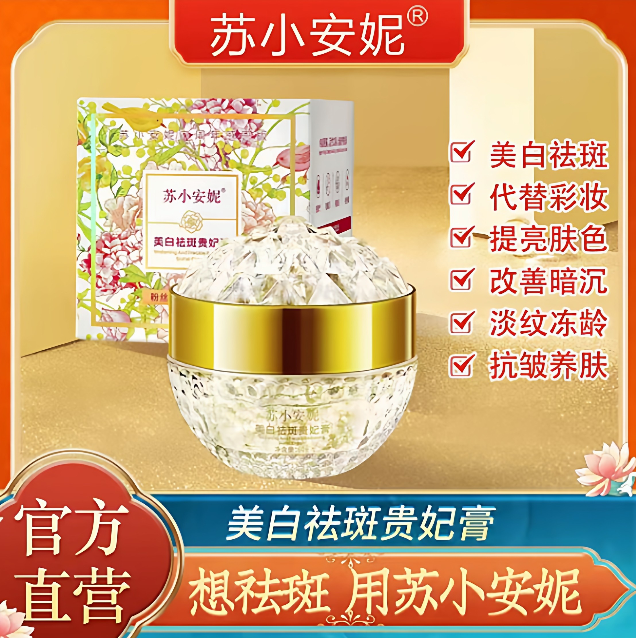 【抖音同款】苏小安妮美白祛斑贵妃膏紧致抗皱养肤养颜贵妇膏霜