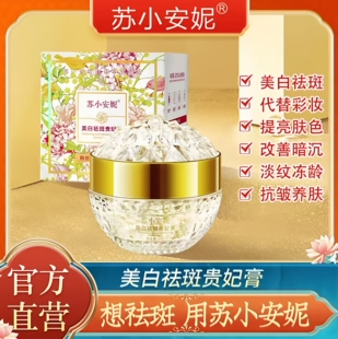 【抖音同款】苏小安妮美白祛斑贵妃膏紧致抗皱养肤养颜贵妇膏霜