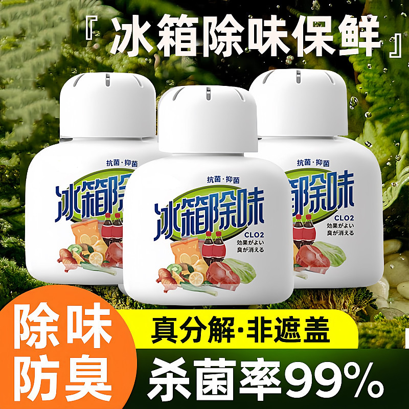 冰箱除味剂家用除湿盒冰柜消毒净化防霉杀菌清神器除甲醛抑菌除臭