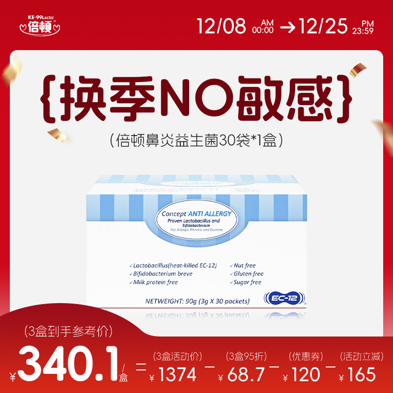 倍顿抗敏舒鼻益生菌辅助舒鼻改善敏敏强免疫花粉