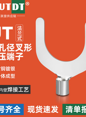 UT6-10/12/14大孔径叉型冷压接线端子铜鼻子电线快速接头过渡连接