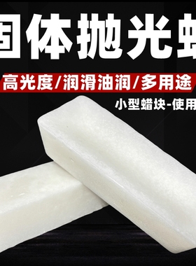 固体石蜡晶体蜡硬白蜡大理石材护理工业蜡块业用抛光增光打磨蜡块