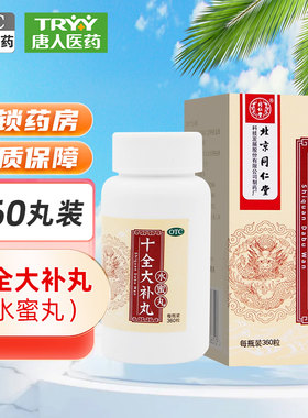 [同仁堂]十全大补丸200mg*360丸/盒