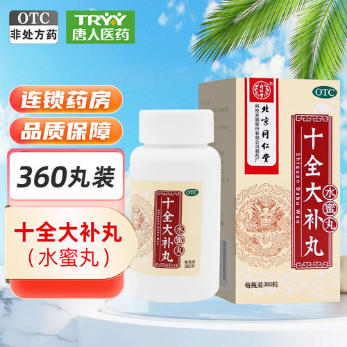 [同仁堂]十全大补丸0.2g*360丸*1瓶/盒