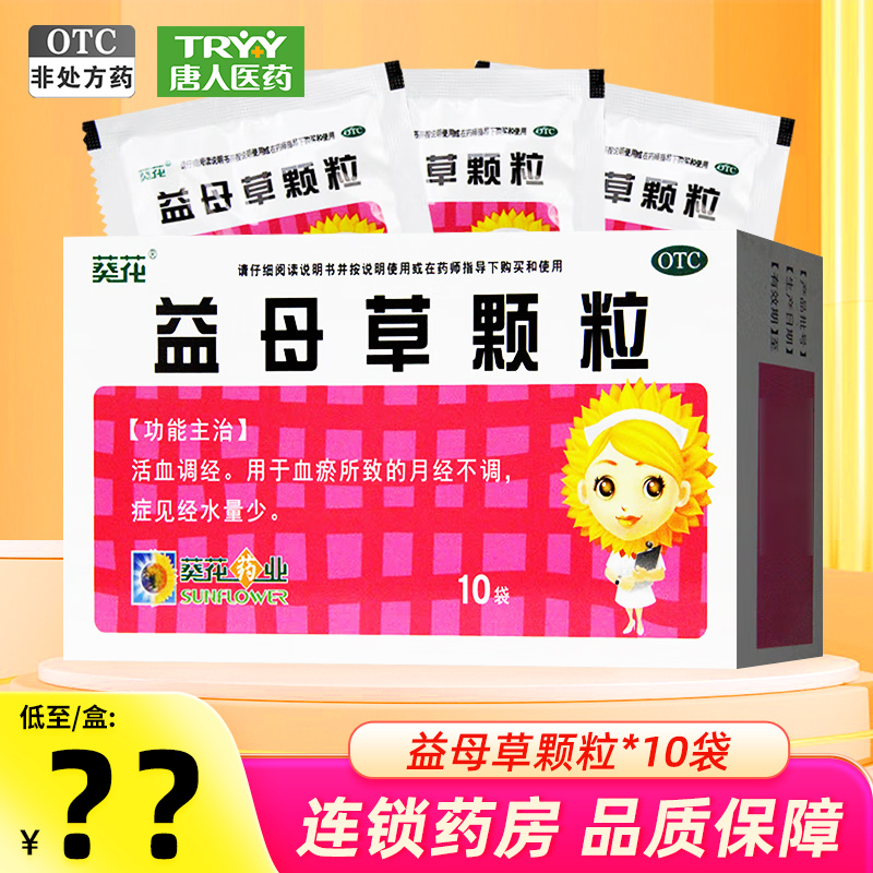 【葵花】益母草颗粒15g*10袋/盒