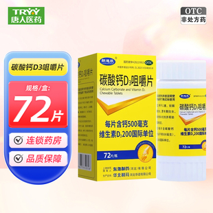 朗迪欣 碳酸钙D3咀嚼片 72片*1瓶/盒预防骨质疏松症钙补充剂