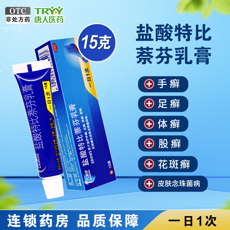 【兰美抒】盐酸特比萘芬乳膏15g/(1%)*1支/盒