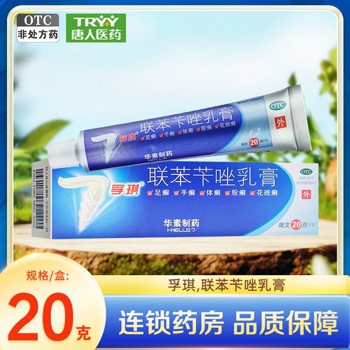 【孚琪】联苯苄唑乳膏20g*1支/盒