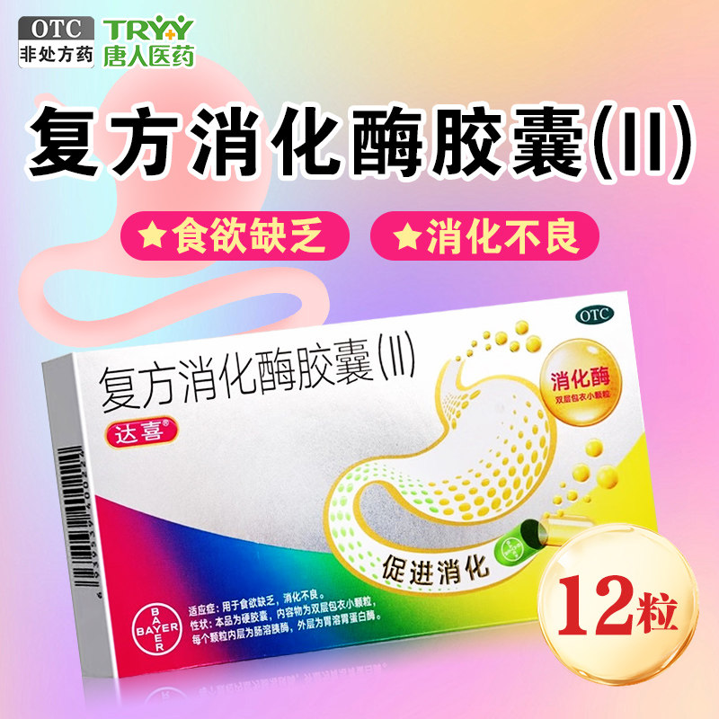 【达喜】复方消化酶胶囊(II)12粒/盒图片