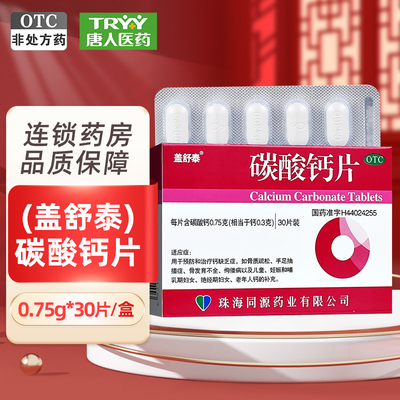 【盖舒泰】碳酸钙片0.75g*30片/盒