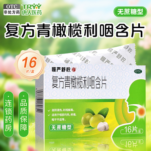 慢严舒柠 复方青橄榄利咽含片16片/盒滋阴清热利咽解毒咽部灼热