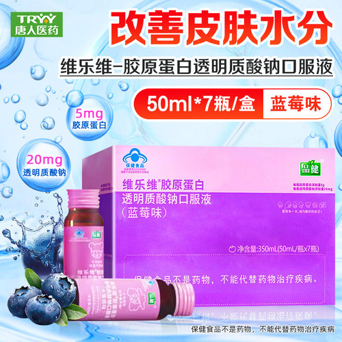 维乐维胶原蛋白透明质酸钠口服液