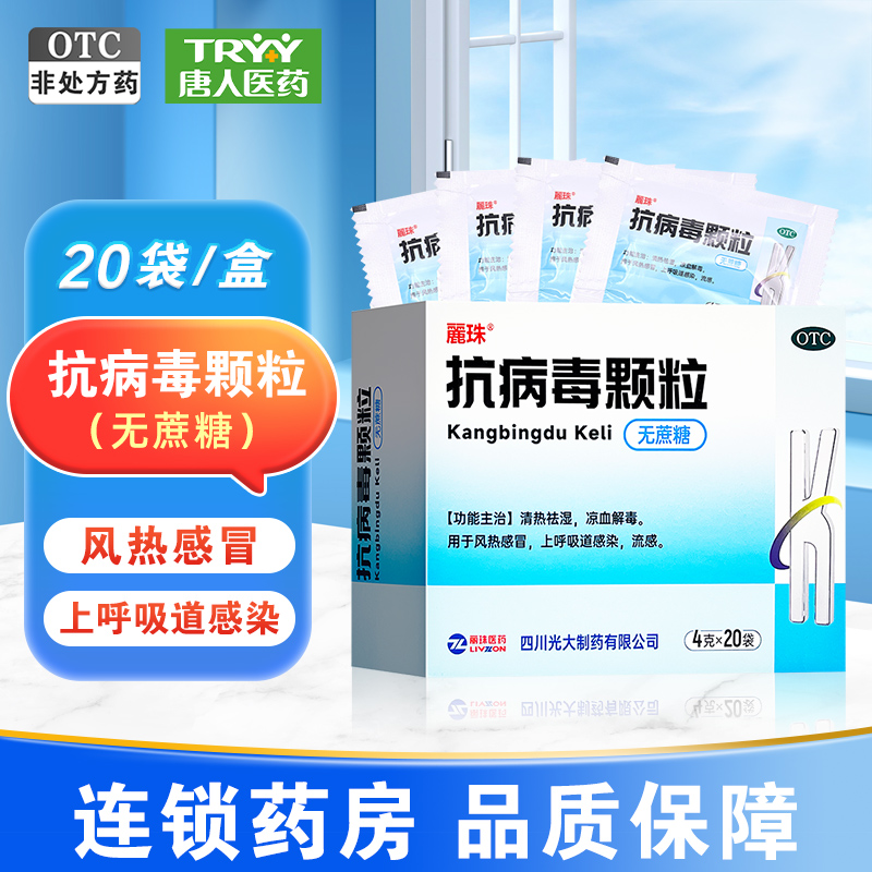 【丽珠】抗病毒颗粒4g*20袋/盒