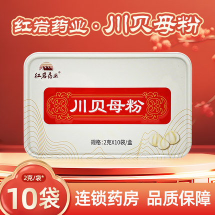 效期至2026/04/27】红岩药业 川贝母粉 2克*10袋/盒