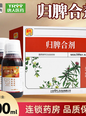 效期至2026/4/30】雷氏归脾合剂100ml*2瓶/盒养血安神失眠多梦